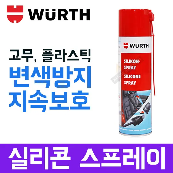 뷔르트 실리콘 스프레이 고무코팅 윤활제 잡음제거
