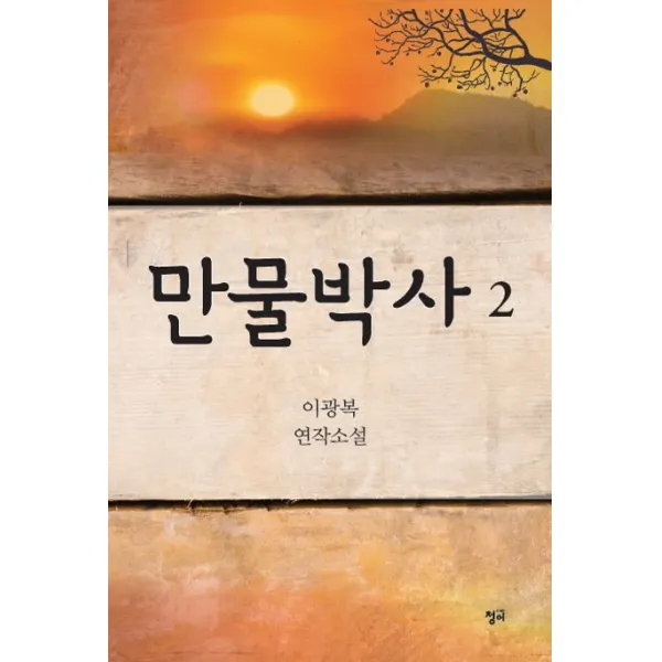 만물박사. 2:이광복 연작소설, 청어