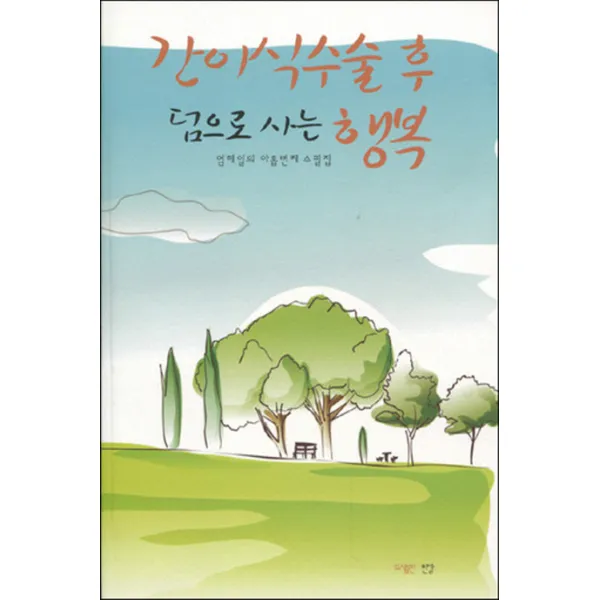 간이식수술 후 덤으로 사는 행복:염해일의 아홉 번째 수필집, 한강
