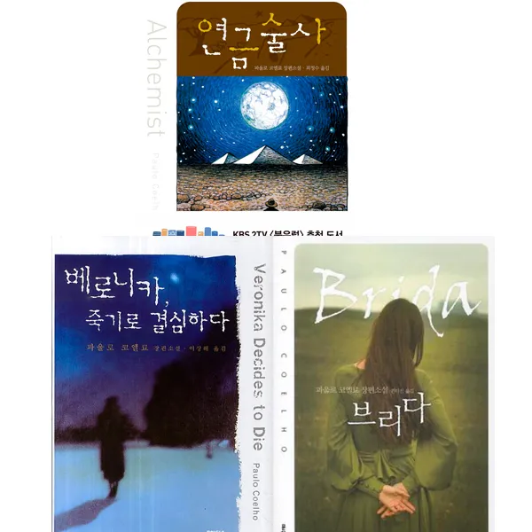 파울로 코엘료 소설 3권세트 - 연금술사 ＋ 베로니카 죽기로 결심하다 ＋ 브리다