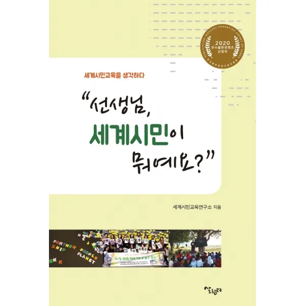 선생님, 세계시민이 뭐예요?:세계시민교육을 생각하다, 살림터