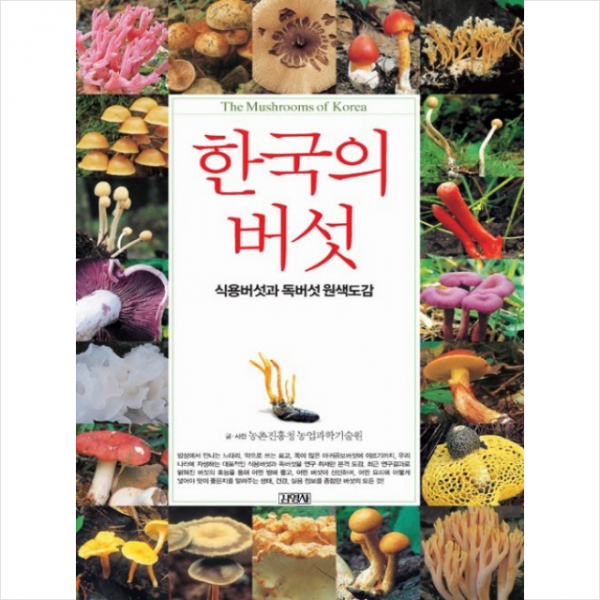 김영사 한국의 버섯 식용버섯과 독버섯 원색도감 + 미니수첩 제공