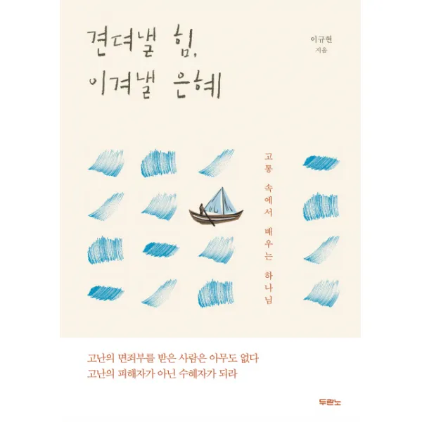 견뎌낼 힘 이겨낼 은혜:고통 속에서 배우는 하나님, 두란노서원