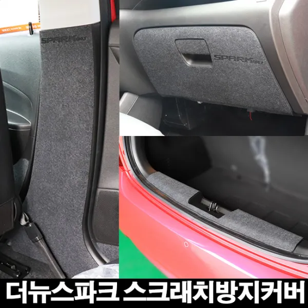 콘보이 더넥스트스파크 스크래치커버, 5.펠트 글로브박스커버