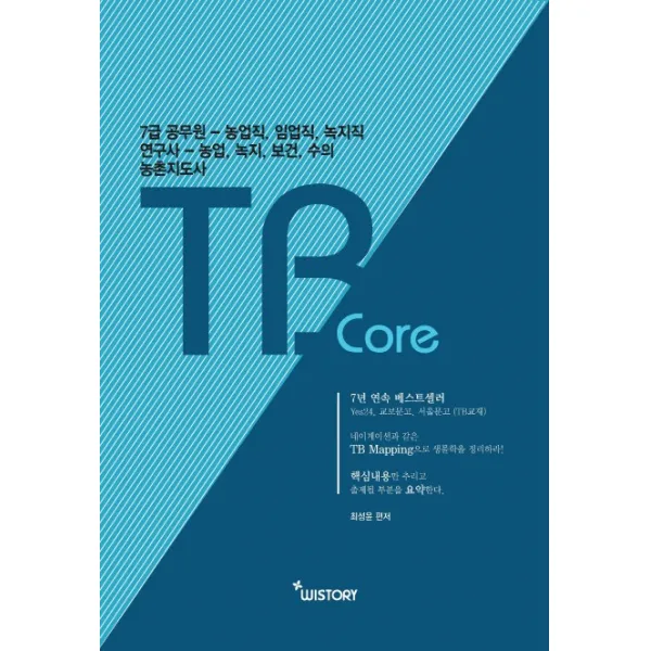 공무원 생물 TB Core:7급 공무원-농업직 임업직 녹지직/연구사-농업 녹지 보건 수의/농촌지도사, WISTORY