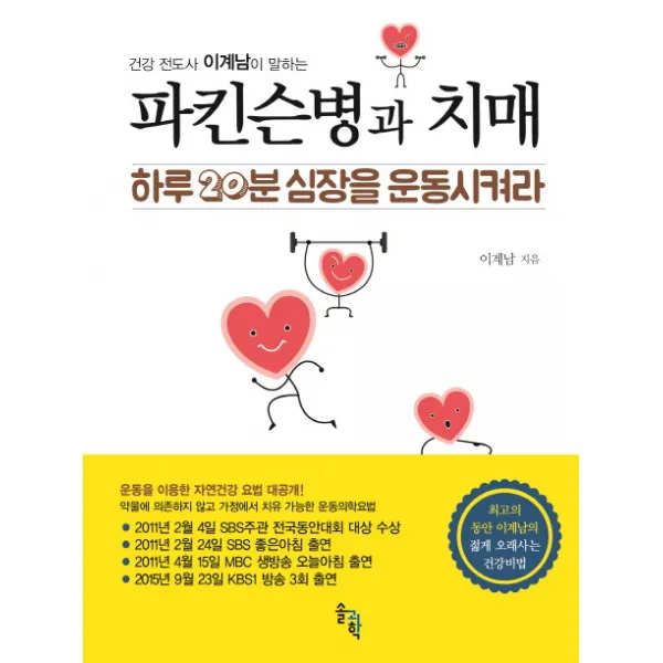 건강 전도사 이계남이 말하는 파킨슨병과 치매:하루 20분 심장을 운동시켜라, 솔과학
