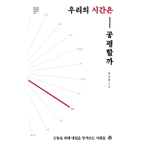 우리의 시간은 공평할까:오늘을 위해 내일을 당겨쓰는 사람들, 씽크스마트
