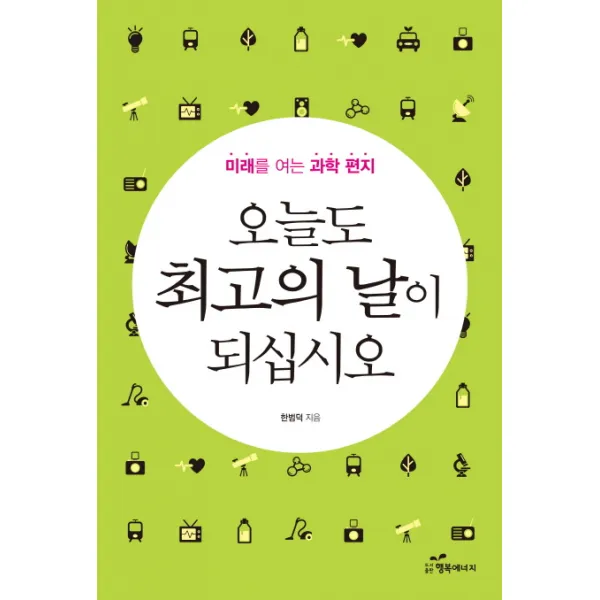 오늘도 최고의 날이 되십시오:미래를 여는 과학 편지, 행복에너지