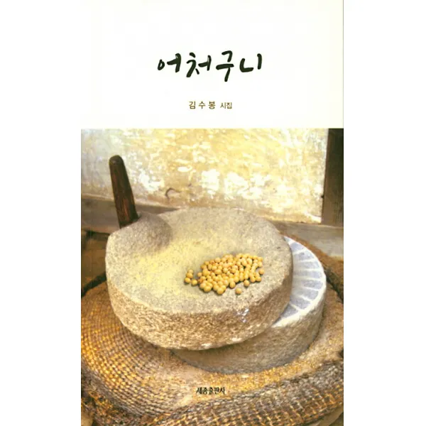 어처구니:김수봉 시집, 세종출판사