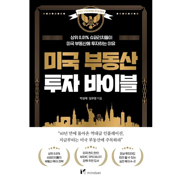 미국 부동산 투자 바이블:상위 0.01% 슈퍼리치들이 미국 부동산에 투자하는 이유, 마인드셋(Mindset), 박성제
