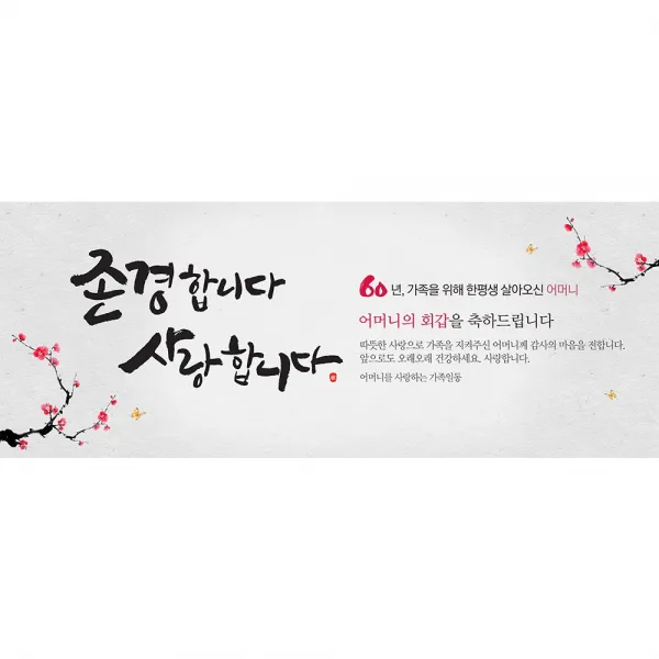 [이벤트버스] 존경합니다사랑합니다 A723 생신 환갑칠순팔순 퇴임 현수막, 팔순