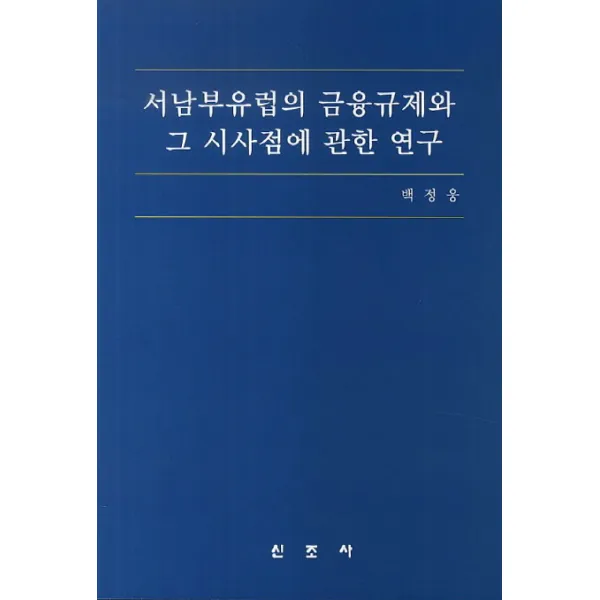서남부유럽의 금융규제와 그 시사점에 관한 연구, 신조사