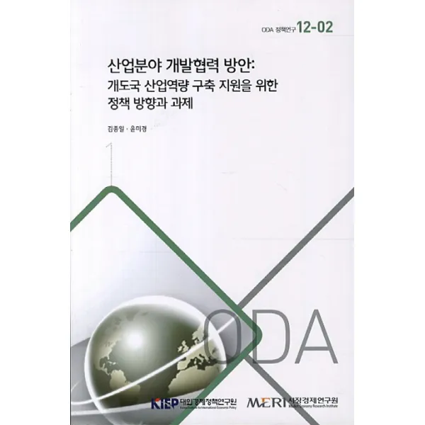 산업분야 개발협력 방안:개도국 산업역량 구축 지원을 위한 정책 방향과 과제, KIEP
