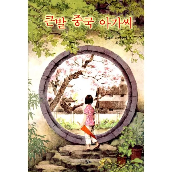 큰발 중국 아가씨