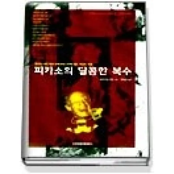  개똥이네 중고 상 피카소의 달콤한 복수 원제: Picassos Sube Rache 