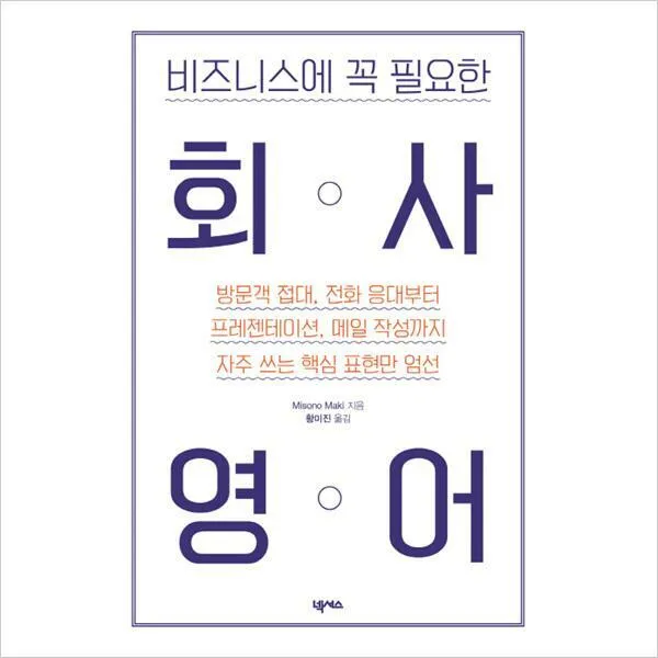넥서스) 비즈니스에 꼭 필요한 회사영어 : 방문객 접대 전화 응대부터 프레젠테이션 메일 작성까지