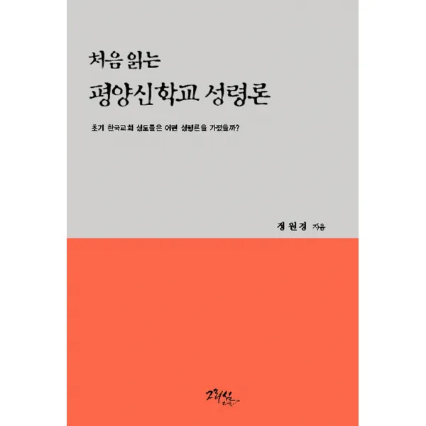 처음 읽는 평양신학교 성령론, 그리심