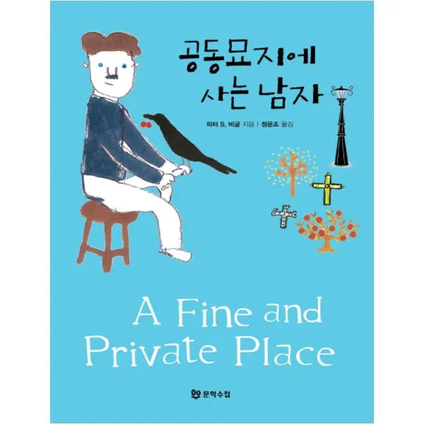 [문학수첩] 공동묘지에 사는 남자 A Fine and Private Place, 문학수첩