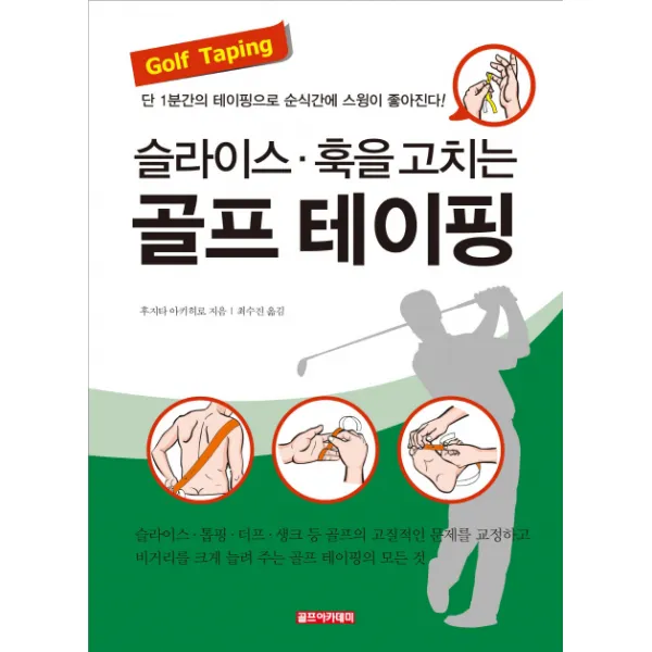 슬라이스 훅을 줄이는 골프 테이핑:단 1분간의 테이핑으로 순식간에 스윙이 좋아진다, 골프아카데미