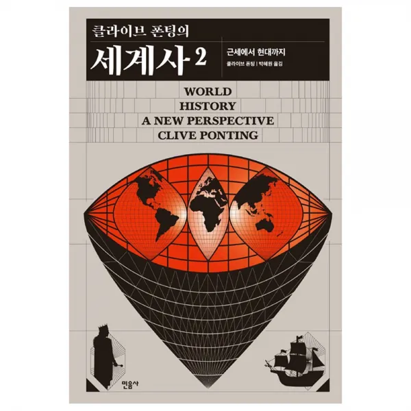 클라이브 폰팅의 세계사 2 근세에서 현대까지