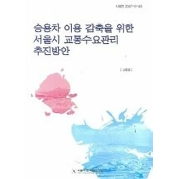 승용차 이용 감축을 위한 서울시 교통수요관리 추진방안, 서울시정개발연구원