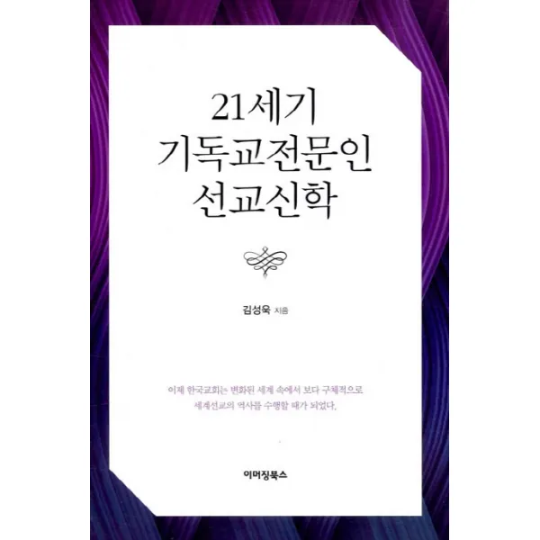21세기 기독교전문인 선교신학, 이머징북스
