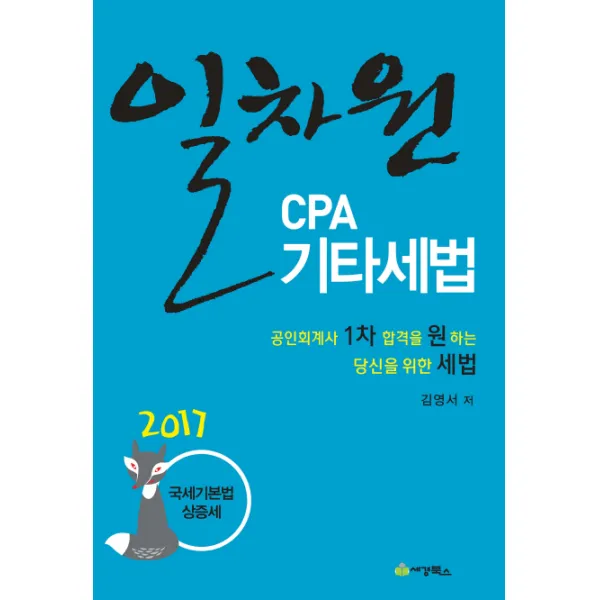 일차원 CPA 기타세법(2017):국세기본법 상증세, 세경북스