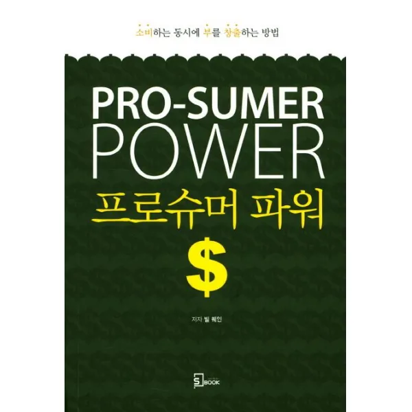 프로슈머 파워:소비하는 동시에 부를 창출하는 방법, 에스북