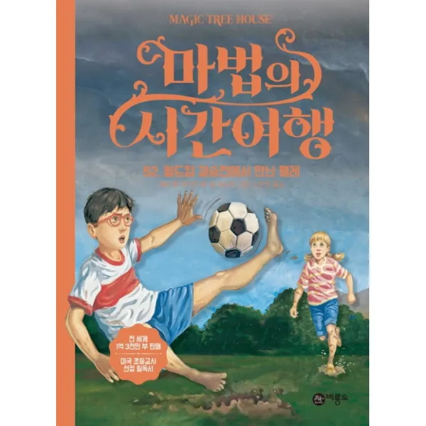 마법의 시간여행. 52: 월드컵 결승전에서 만난 펠레 비룡소