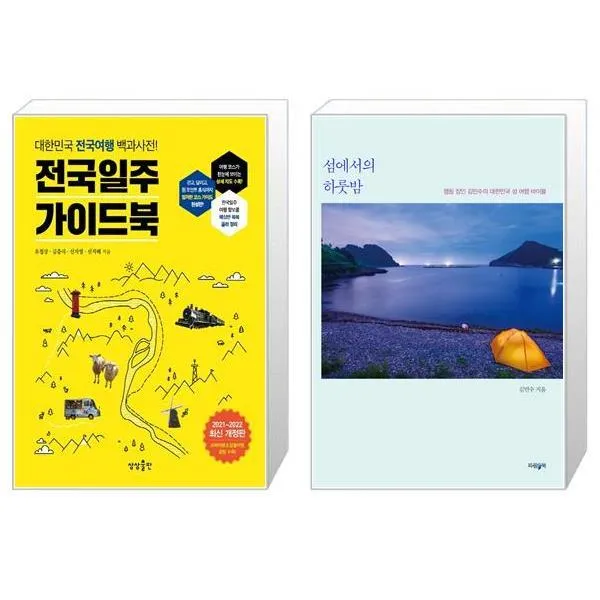전국일주 가이드북 + 섬에서의 하룻밤 [세트상품]