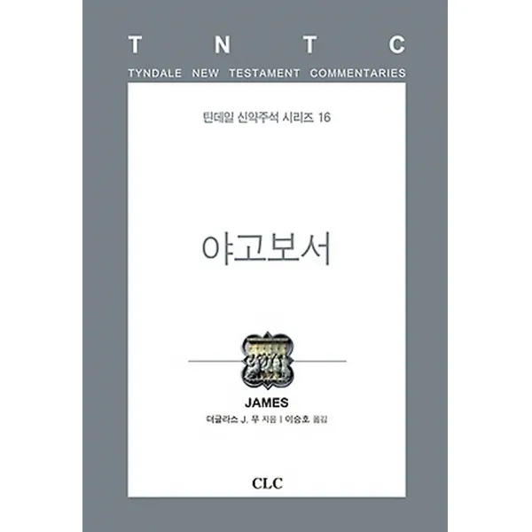 야고보서, 기독교문서선교회(CLC)