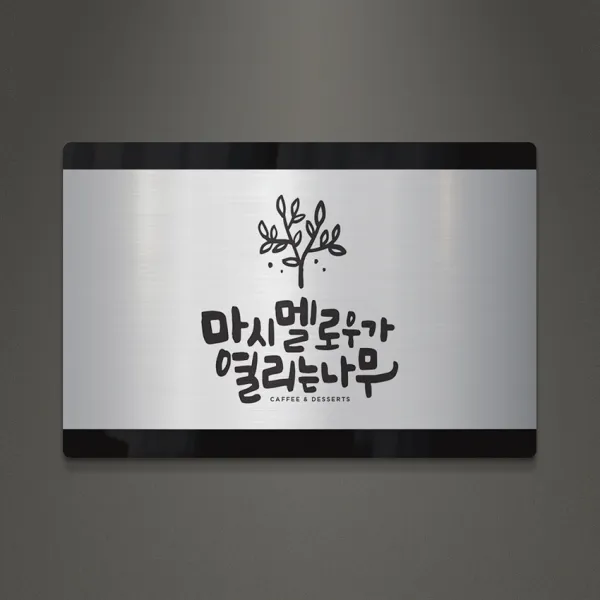 아크릴팜 아크릴 가든라인 메탈현판 [주문제작가능] 고급스러운 현판 020, 실버