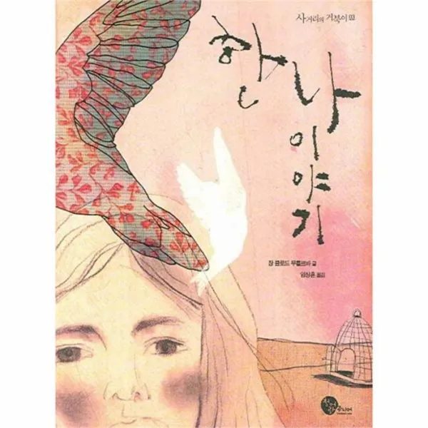 유니오니아시아 한나이야기 03 사거리의 거북이
