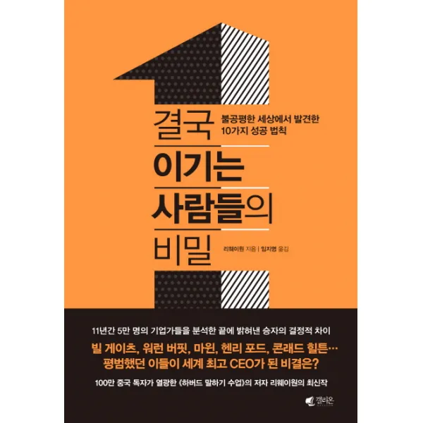 결국 이기는 사람들의 비밀:불공평한 세상에서 발견한 10가지 성공 법칙, 갤리온