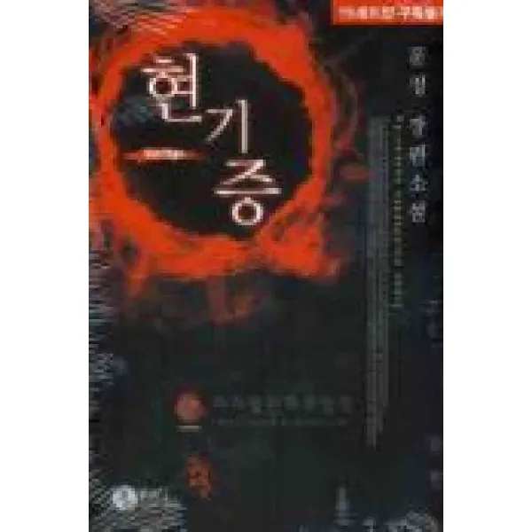 /상태중급/현기증(단편) 문정 다인북스/로맨스소설09/