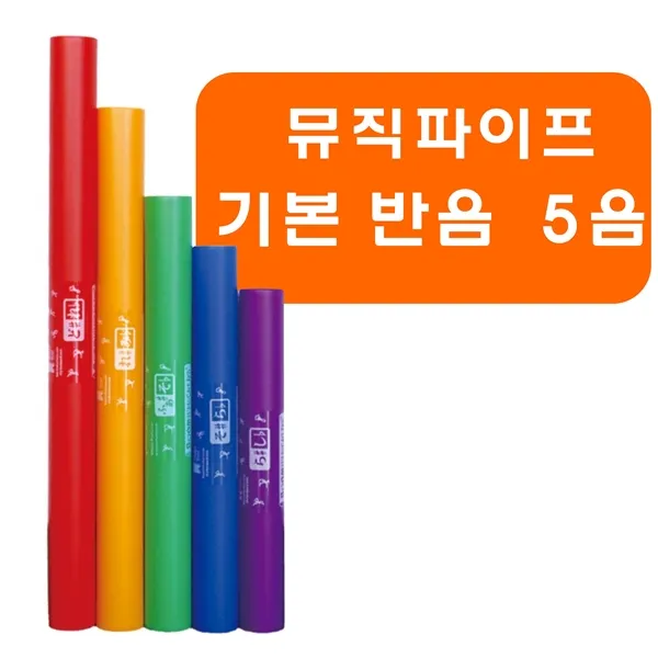 뮤직파이프 붐웨커 기본음역대 반음 5개음 세트