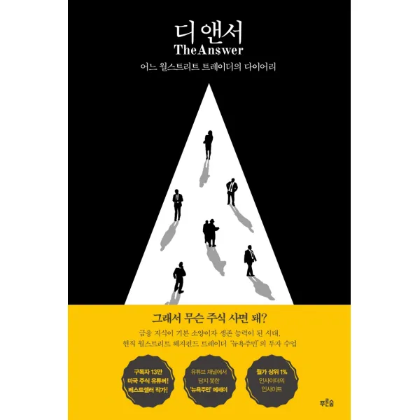 디 앤서:어느 월스트리트 트레이더의 다이어리, 푸른숲, 9791156758662, 뉴욕주민
