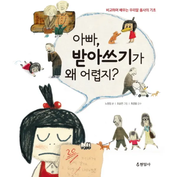 아빠 받아쓰기가 왜 어렵지?:비교하며 배우는 우리말 품사의 기초 현암사