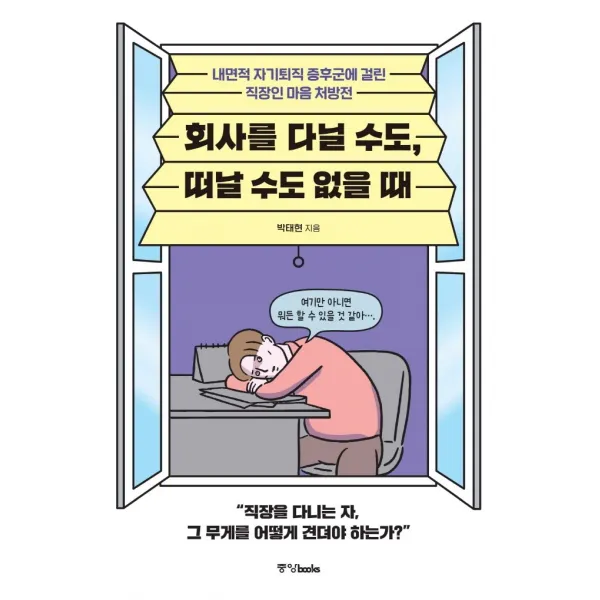 회사를 다닐 수도 떠날 수도 없을 때:내면적 자기퇴직 증후군에 걸린 직장인 마음 처방전, 중앙북스, 9788927811886, 박태현 글/조자까 그림
