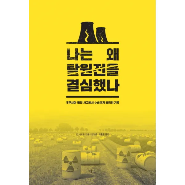 나는 왜 탈원전을 결심했나:후쿠시마 원전 사고에서 수습까지 총리의 기록, 에코리브르