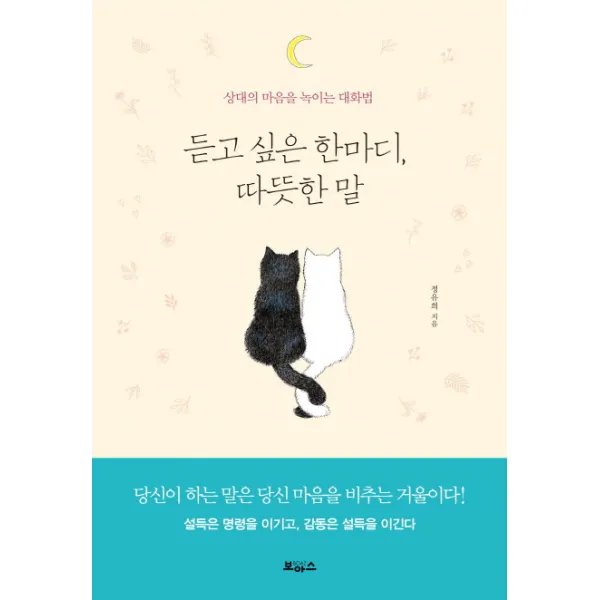 듣고 싶은 한마디 따뜻한 말:상대의 마음을 녹이는 대화법, 보아스