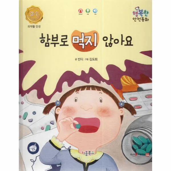 함부로 먹지 않아요(의약품안전)행복한 안전동화