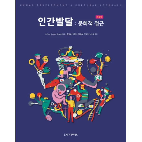 인간발달: 문화적 접근 제2판, 시그마프레스