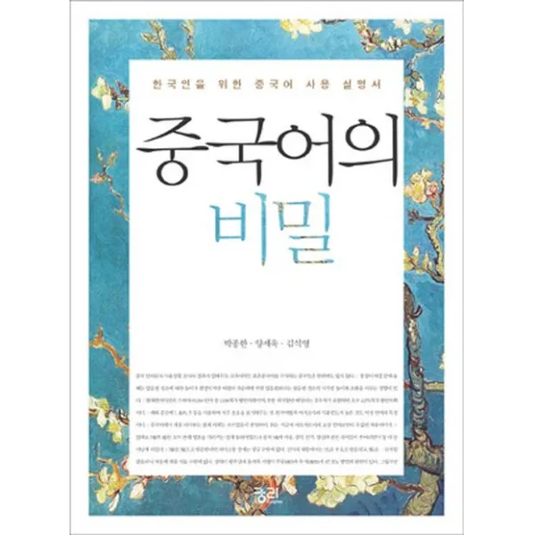 중국어의 비밀:한국인을 위한 중국어 사용설명서, 궁리