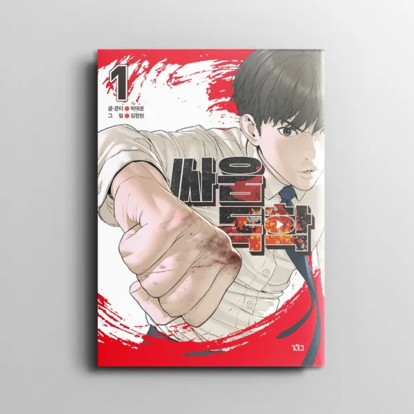 싸움독학 1권 만화 책 / 박태준 지음 / 김정현 그림 / 길찾기