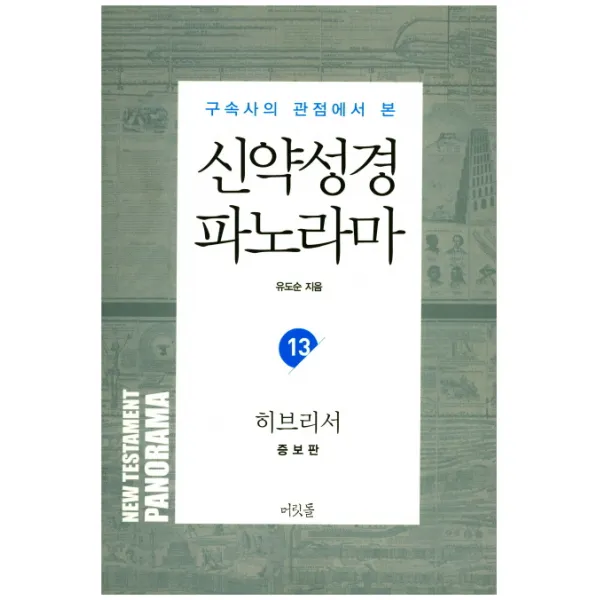 구속사 관점에서 본 신약성경 파노라마. 13: 히브리서, 머릿돌