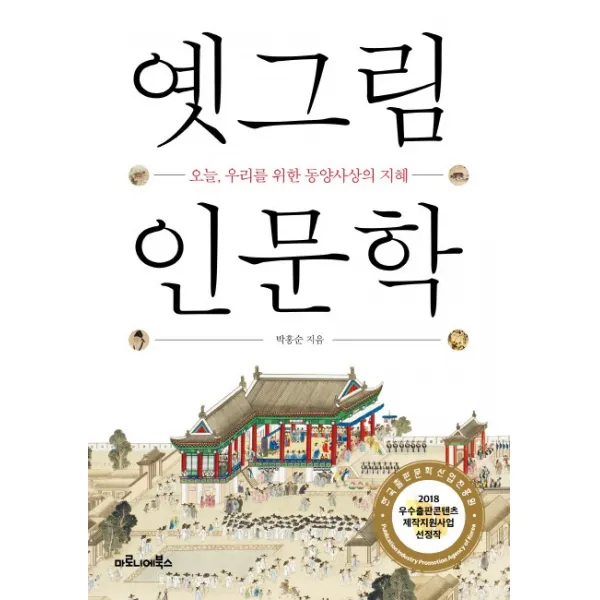옛그림 인문학:오늘 우리를 위한 동양사상의 지혜, 마로니에북스
