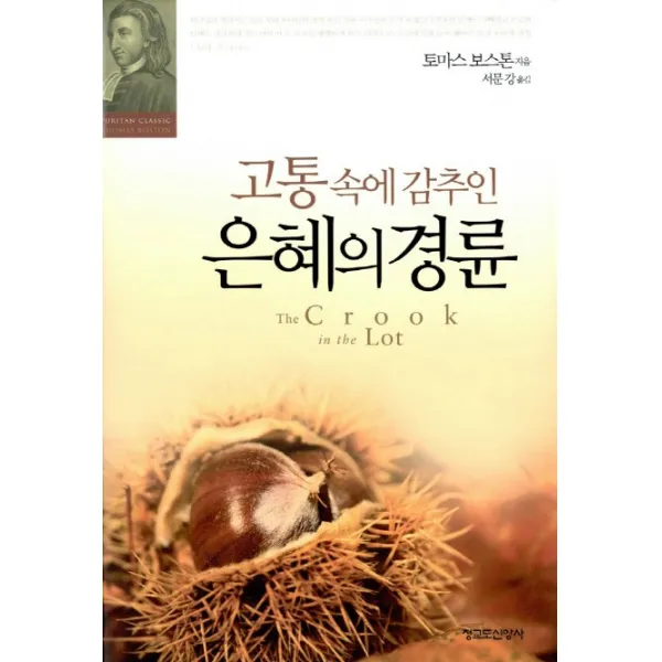 고통 속에 감추인 은혜의 경륜, 청교도신앙사