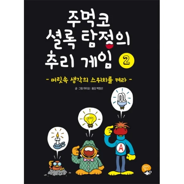 주먹코 셜록 탐정의 추리 게임. 2: 머릿속 생각의 스위치를 켜라, 알라딘북스