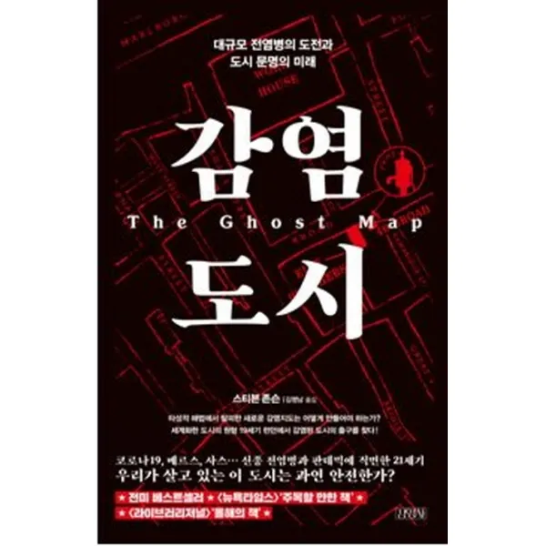 감염 도시:대규모 전염병의 도전과 도시 문명의 미래, 김영사